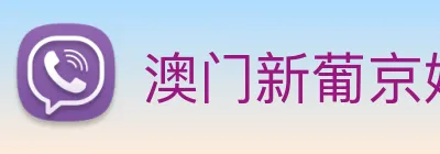 澳门新葡京娱乐城官网 Logo